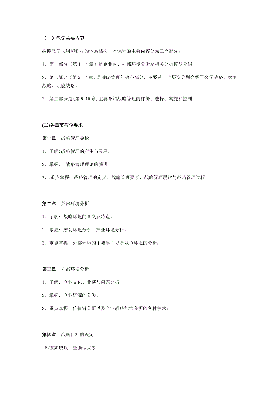 企业战略管理课程教学实施细则_第2页