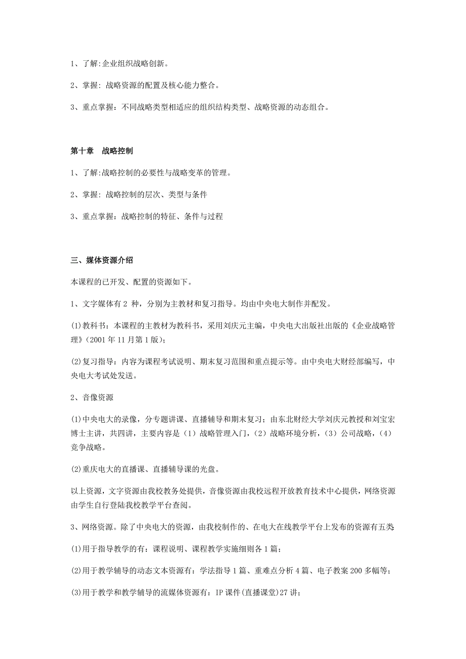 企业战略管理课程教学实施细则_第4页