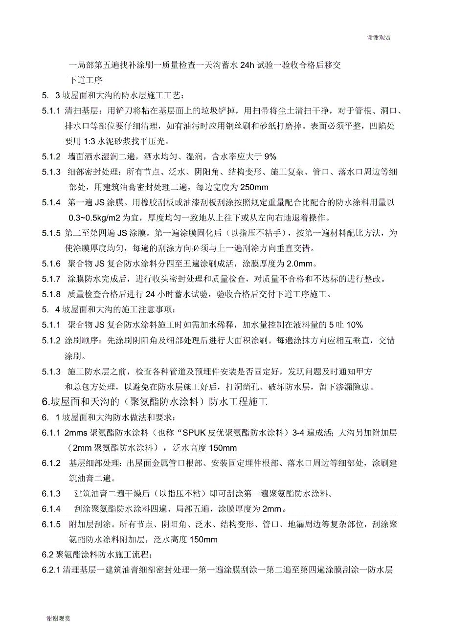 淮安中南世纪城项目防水工程施工方案_第5页