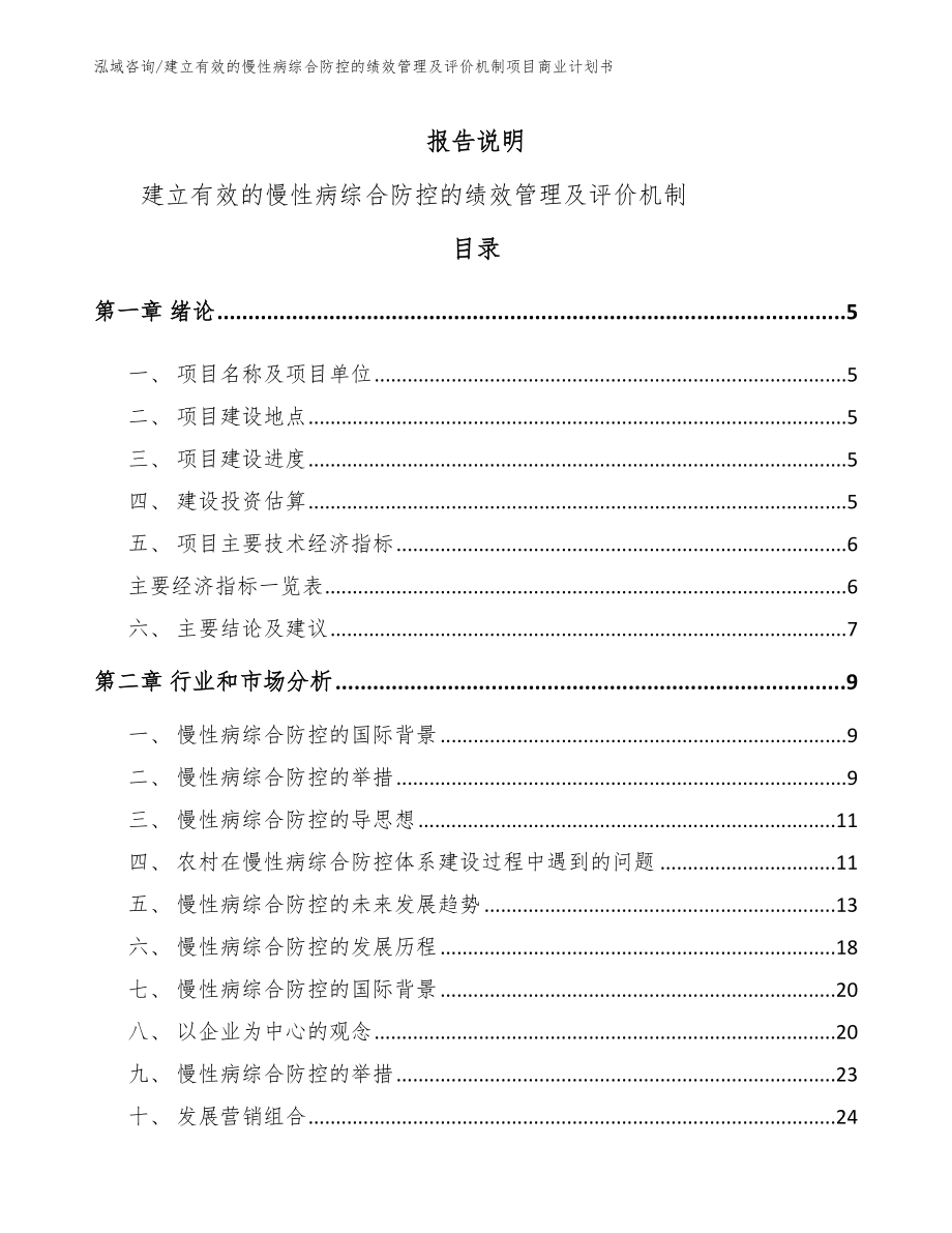 建立有效的慢性病综合防控的绩效管理及评价机制项目商业计划书模板范本_第1页