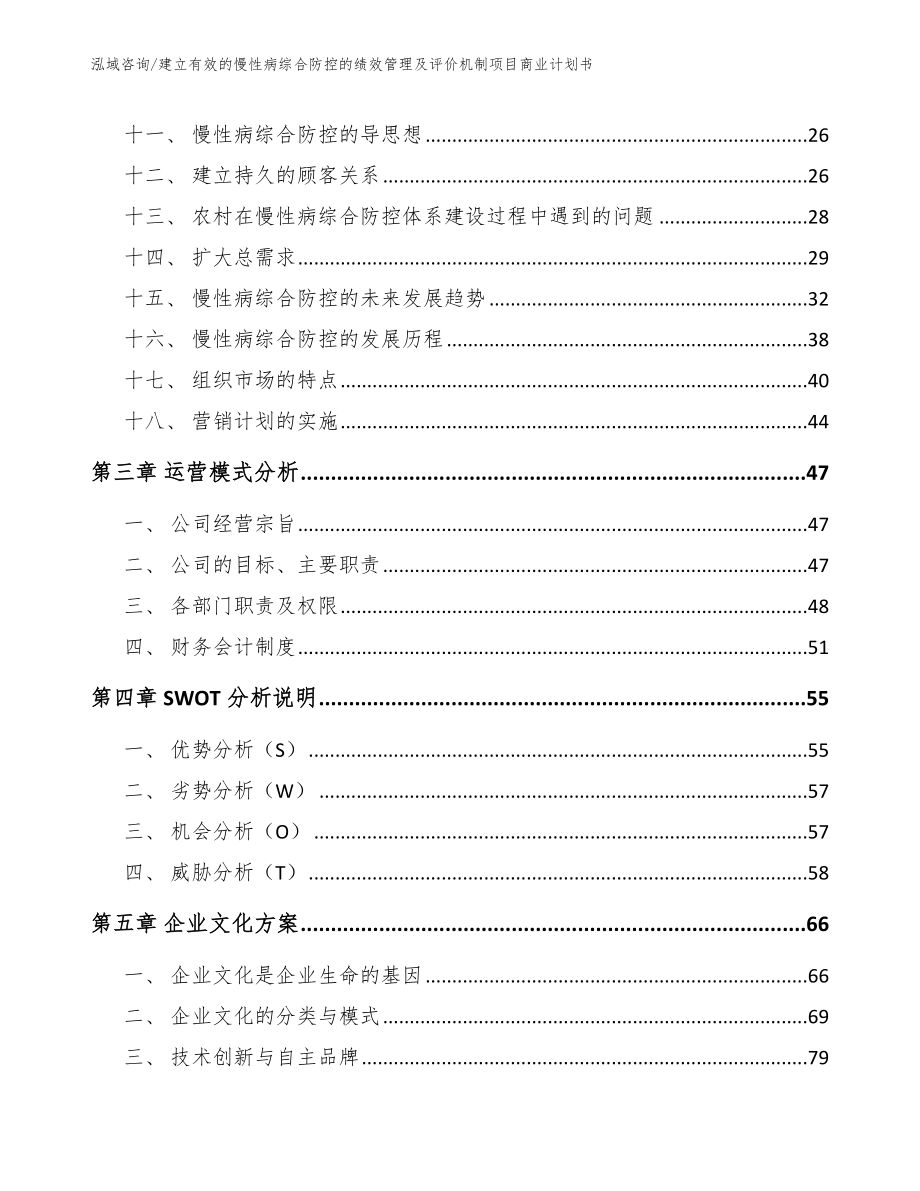 建立有效的慢性病综合防控的绩效管理及评价机制项目商业计划书模板范本_第2页