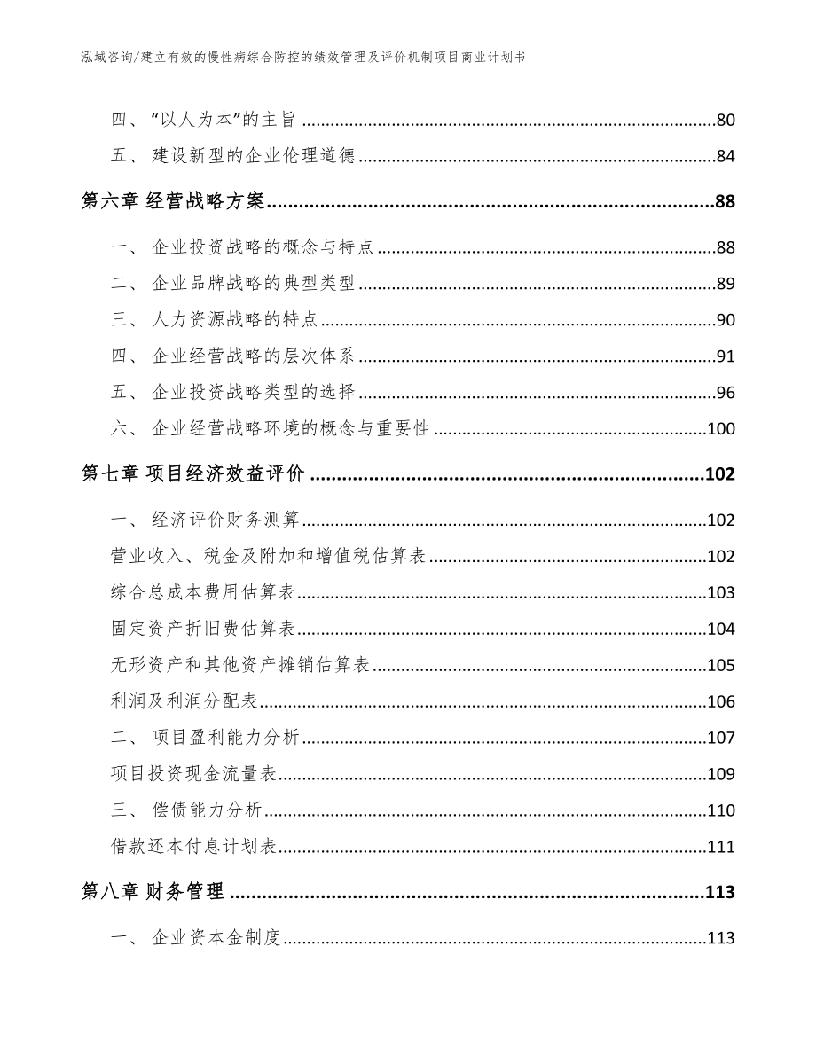 建立有效的慢性病综合防控的绩效管理及评价机制项目商业计划书模板范本_第3页