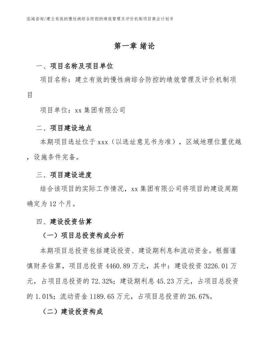 建立有效的慢性病综合防控的绩效管理及评价机制项目商业计划书模板范本_第5页