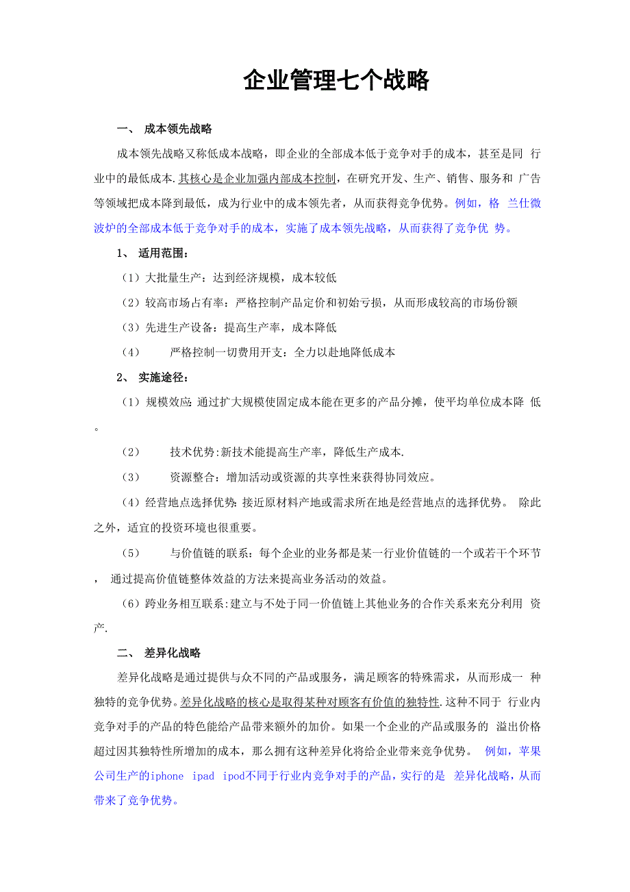 企业管理七个战略_第1页