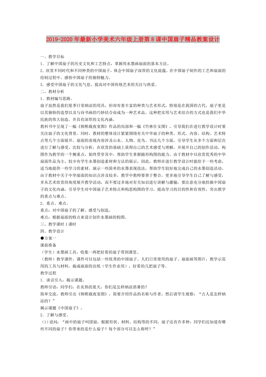 2019-2020年最新小学美术六年级上册第8课中国扇子精品教案设计.doc_第1页