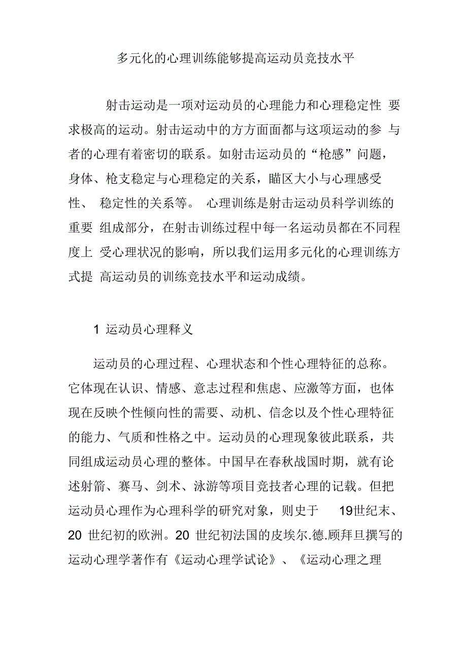 多元化的心理训练能够提高运动员竞技水平_第1页