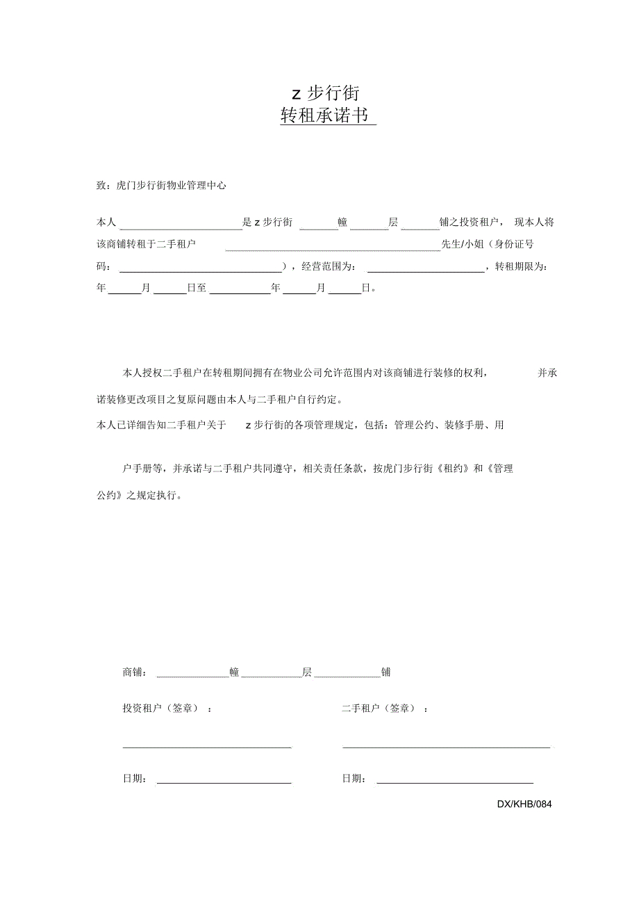 商业街转租承诺书_第1页