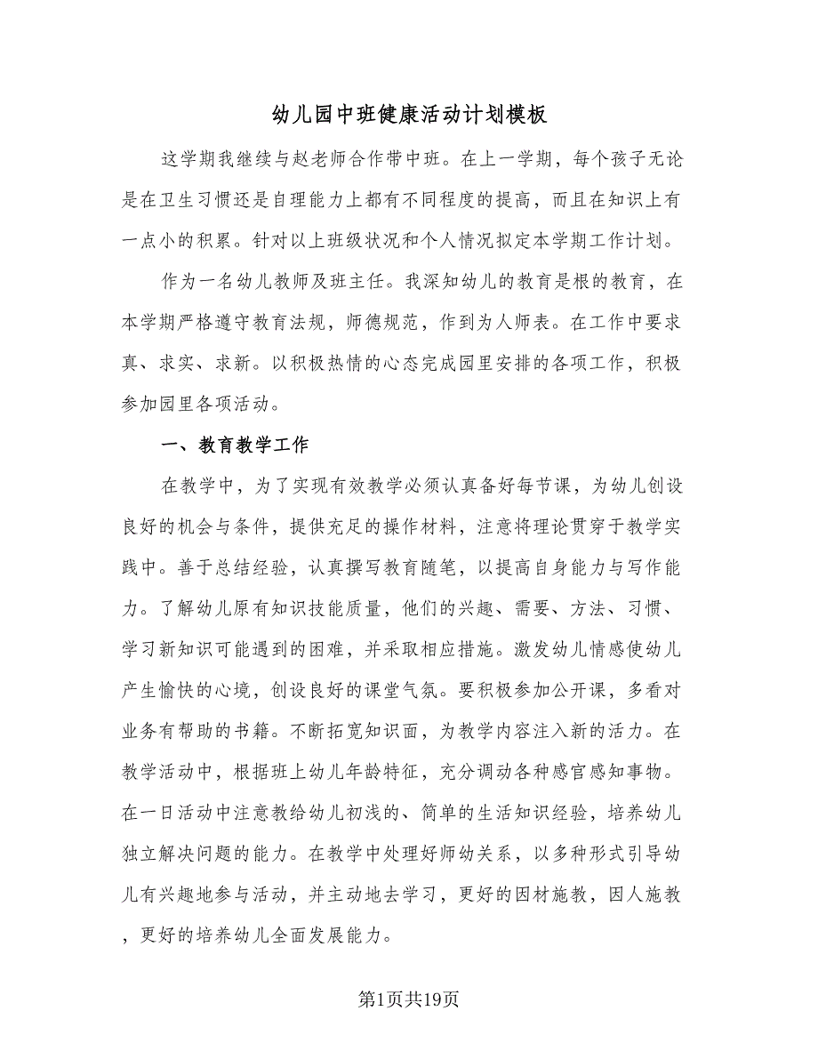 幼儿园中班健康活动计划模板（5篇）_第1页