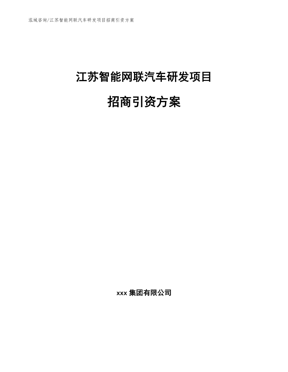 江苏智能网联汽车研发项目招商引资方案_第1页