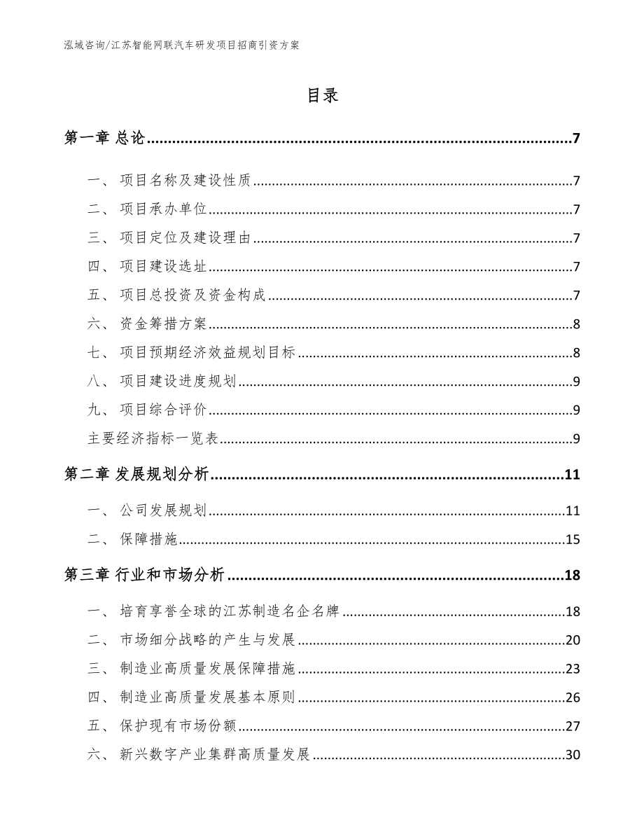 江苏智能网联汽车研发项目招商引资方案_第2页