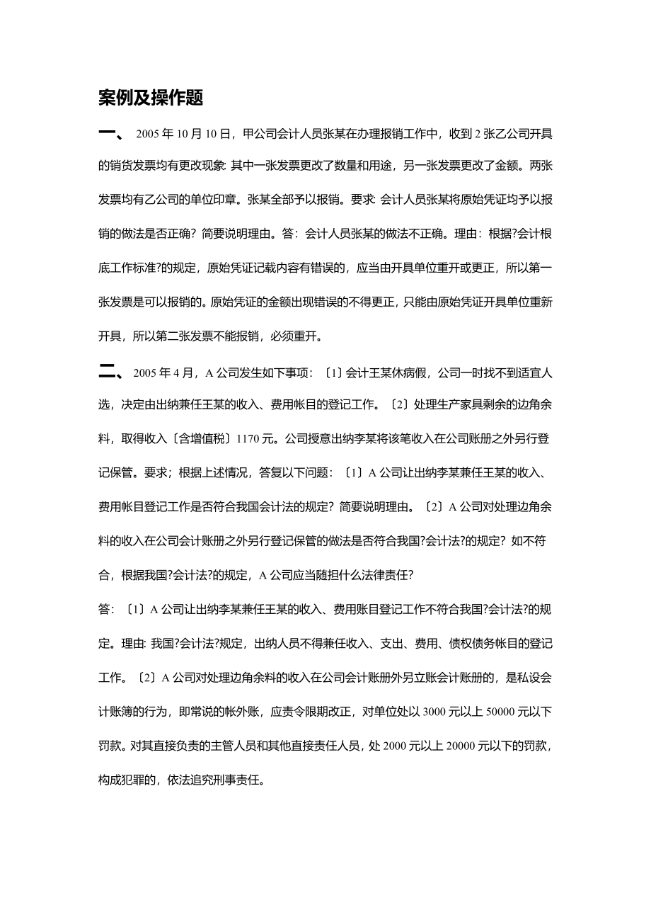 《财经法规与会计职业道德》案例分析案例及操作题.docx_第1页