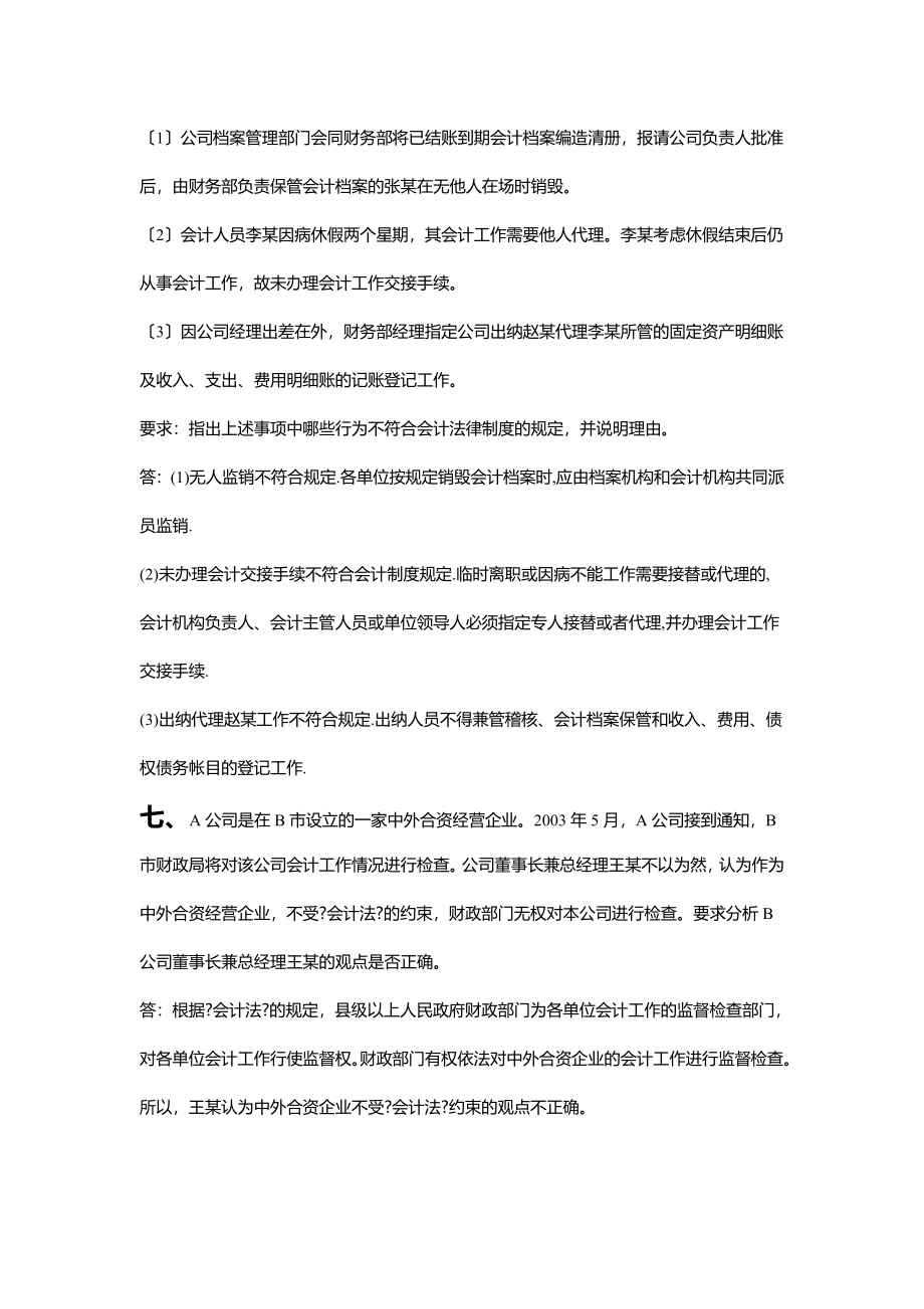 《财经法规与会计职业道德》案例分析案例及操作题.docx_第4页