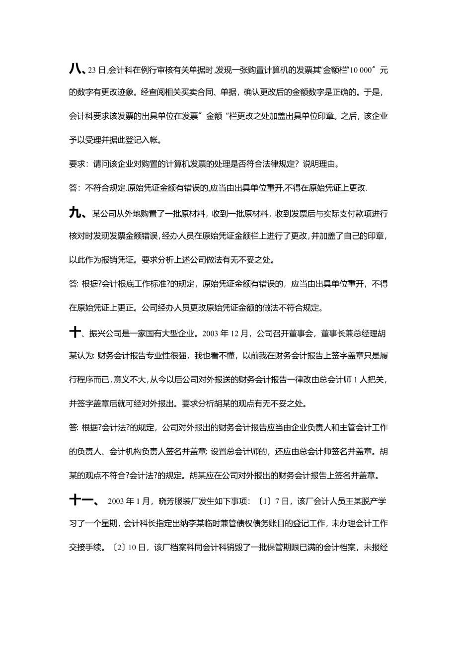 《财经法规与会计职业道德》案例分析案例及操作题.docx_第5页