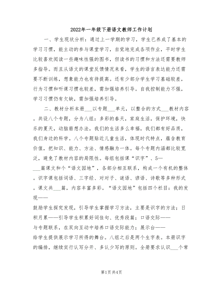 2022年一年级下册语文教师工作计划_第1页