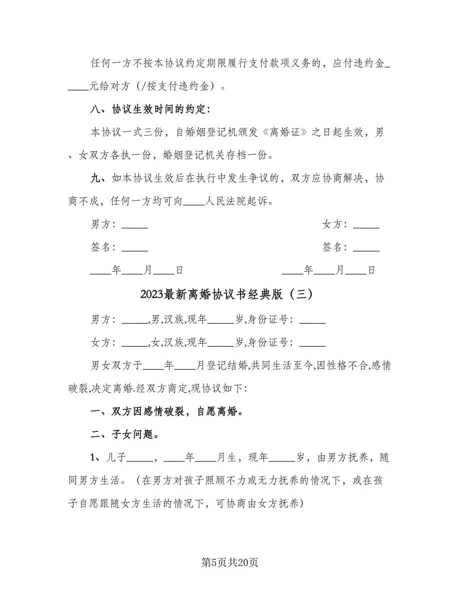 2023最新离婚协议书经典版（九篇）.doc_第5页