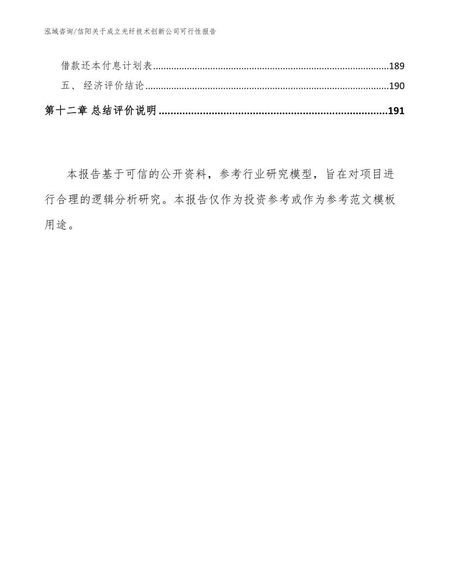 信阳关于成立光纤技术创新公司可行性报告_第5页