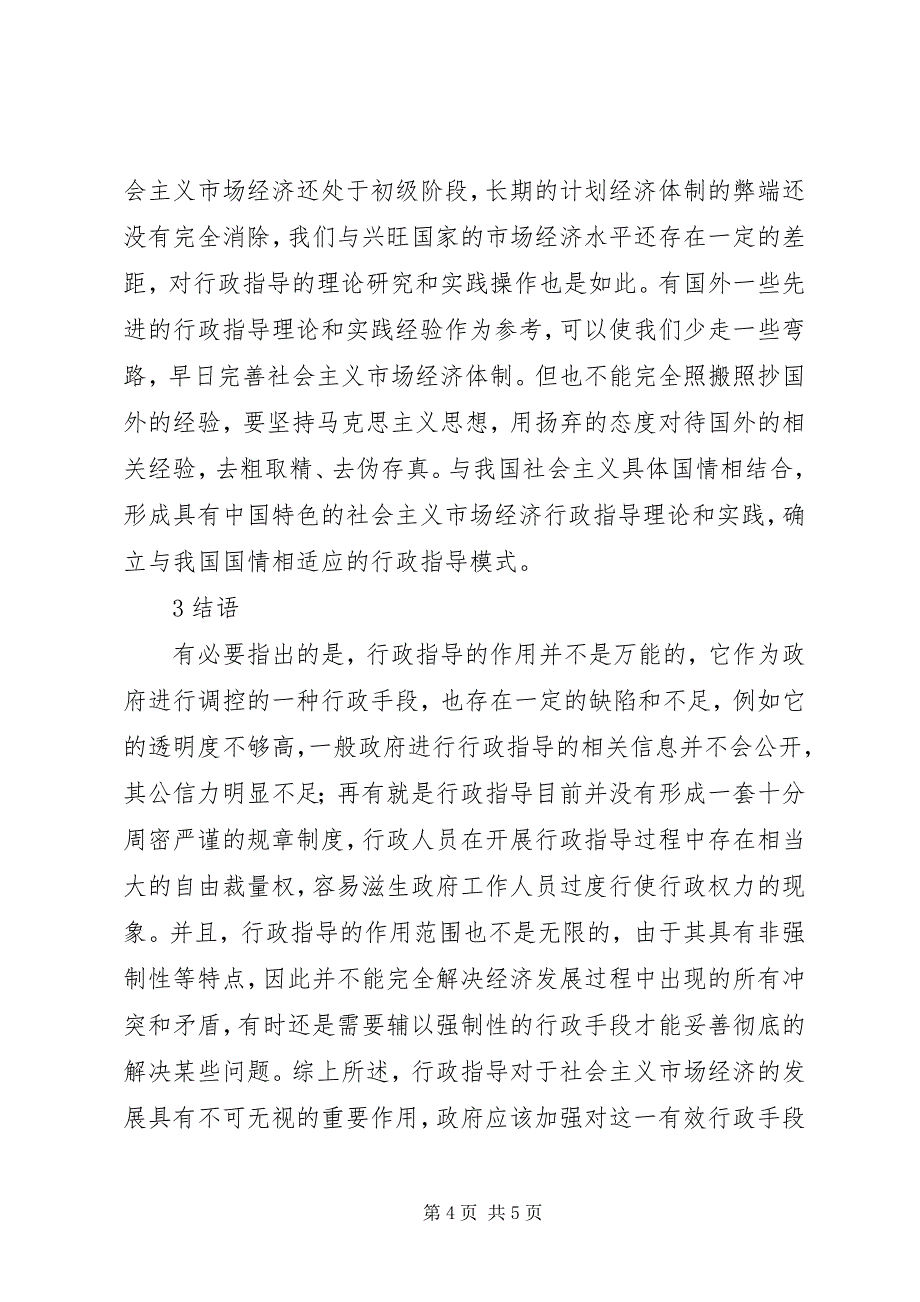 2023年行政指导在社会主义市场经济中的作用.docx_第4页