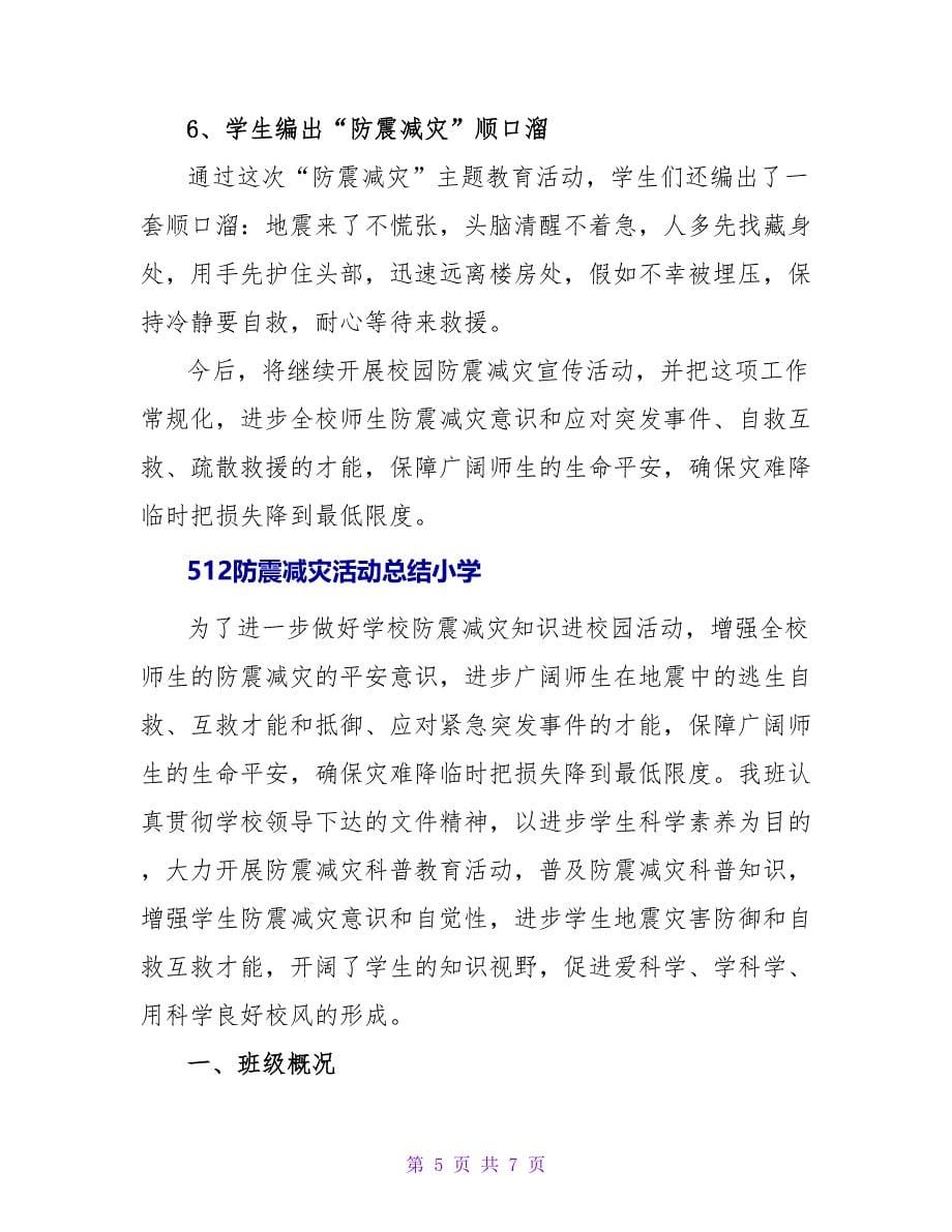 512防震减灾活动总结小学最新三篇_第5页