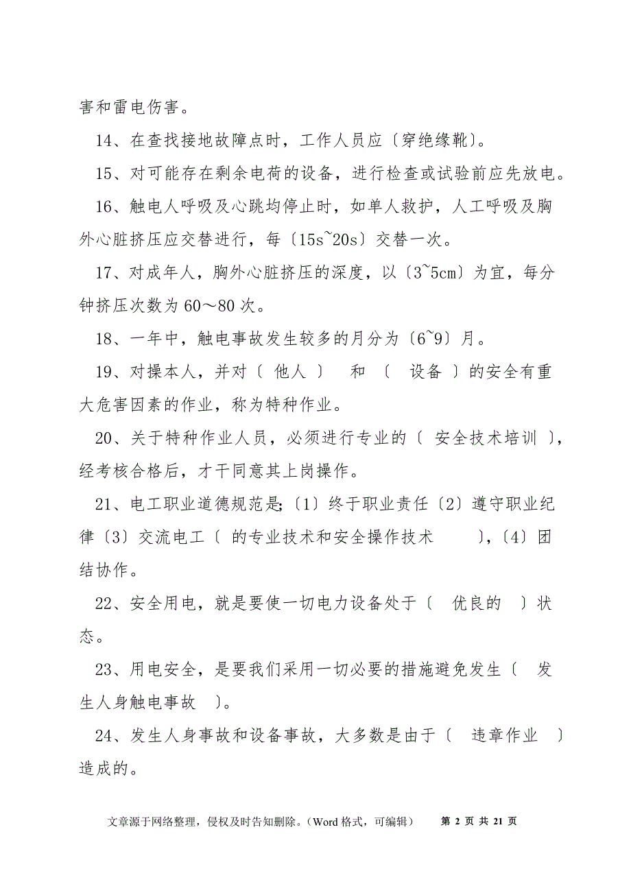 低压电工考核电气安全基本知识_第2页