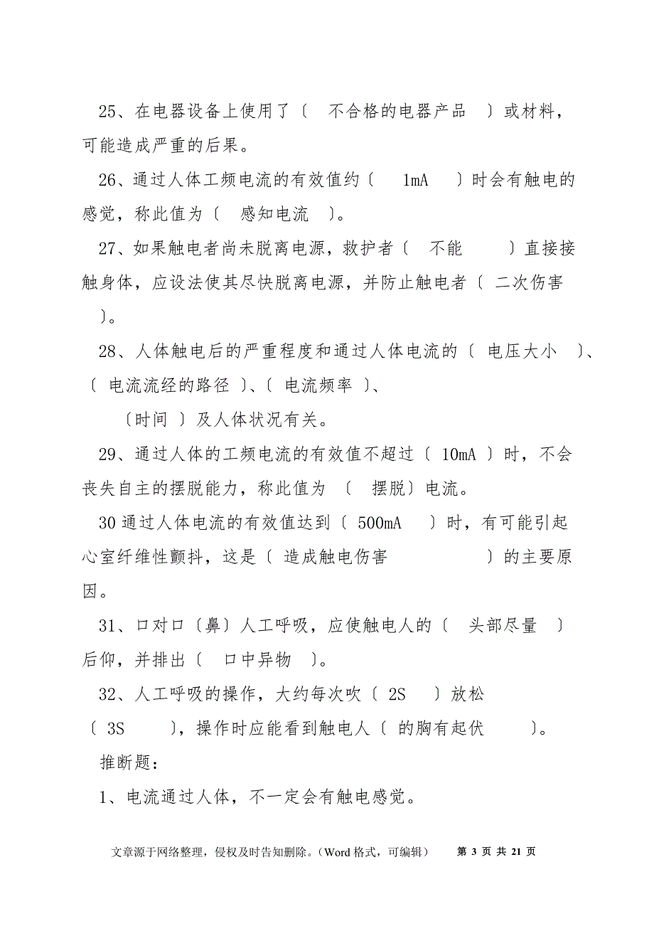 低压电工考核电气安全基本知识_第3页