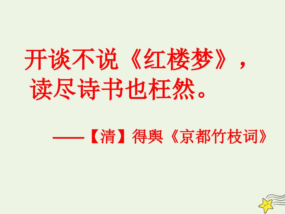 2020-2021学年高中语文 名著导读《红楼梦》课件3_第2页