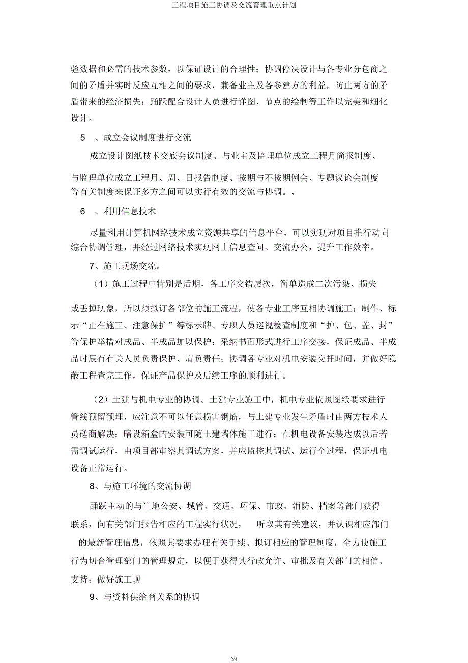 工程项目施工协调及沟通管理要点计划.docx_第2页