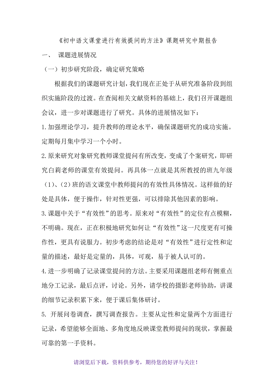 《初中语文课堂进行有效提问的方法》课题研究中期报告_第1页