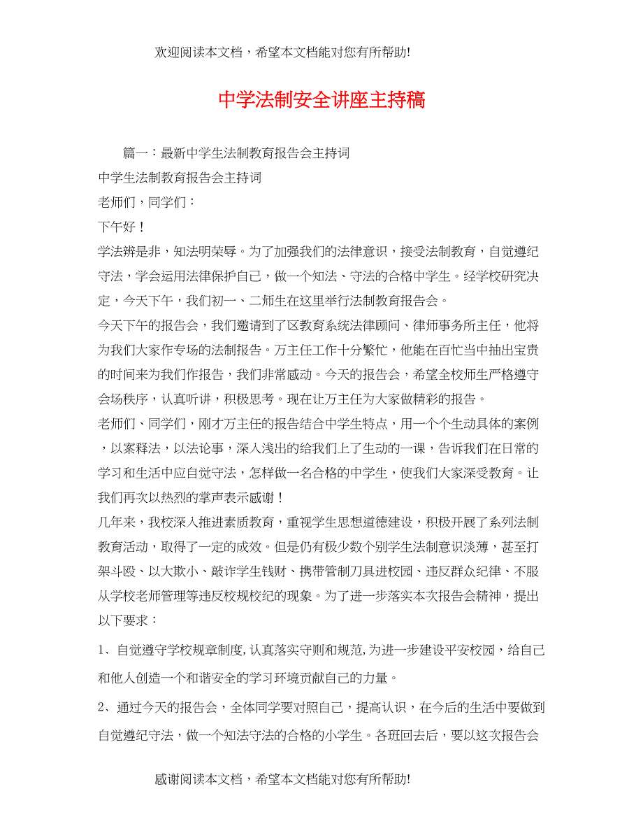 经典范文法制安全讲座主持稿_第1页