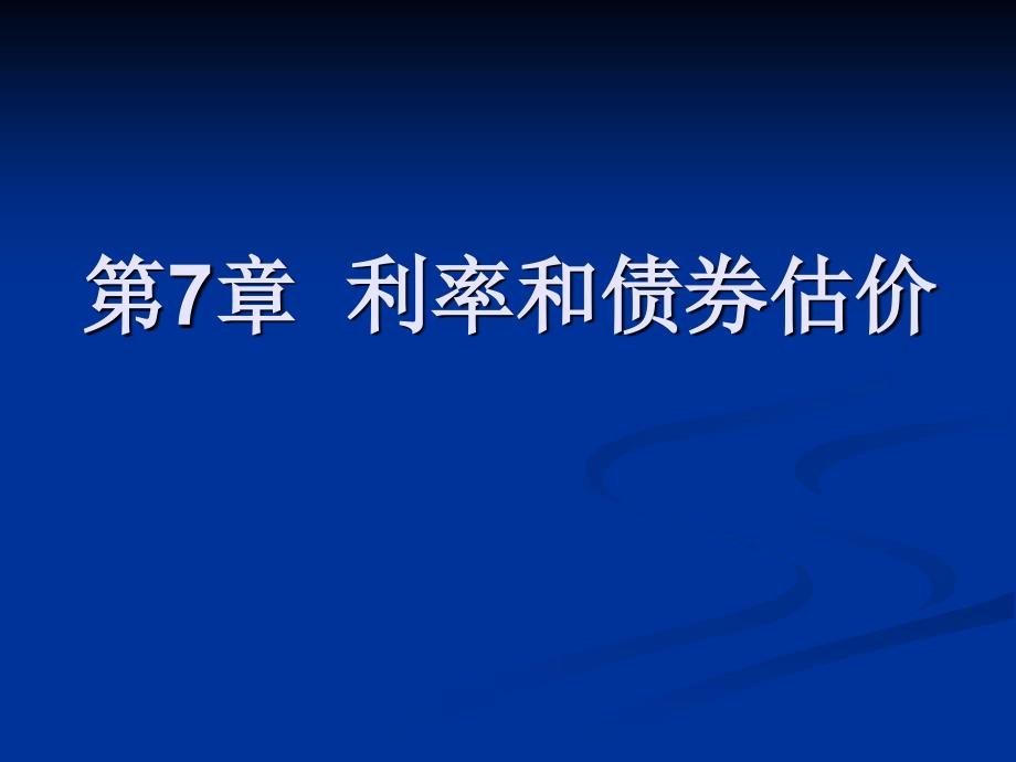 第7章-利率和债券估价_第1页