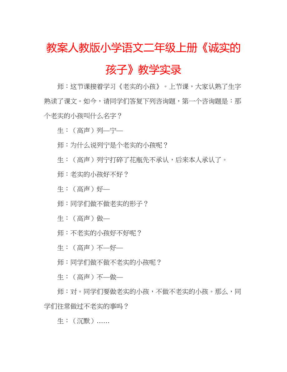 2022教案人教版小学语文二年级上册《诚实的孩子》教学实录.docx_第1页