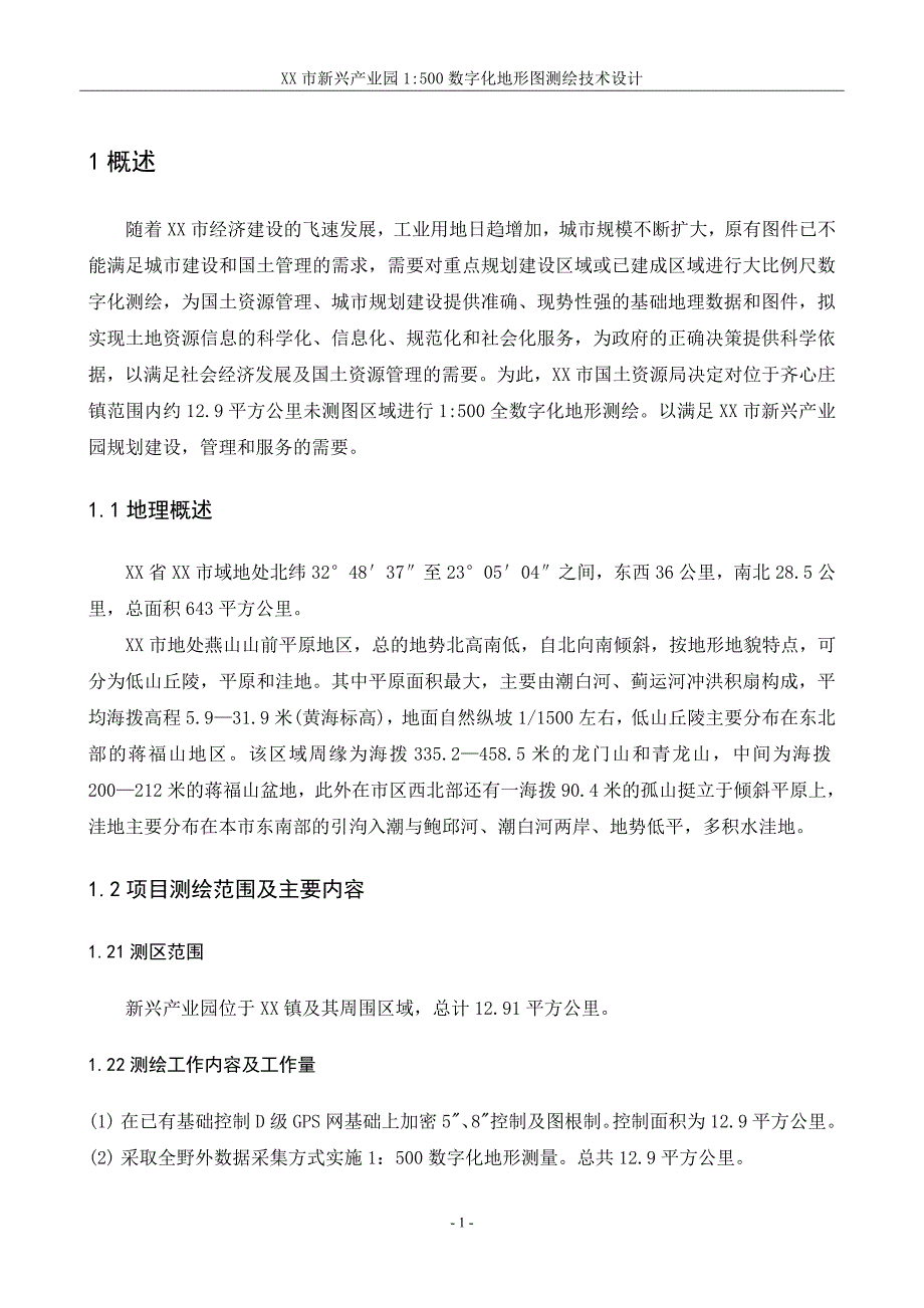 XX市新兴产业园1：500数字化地形图测绘技术设计_第1页