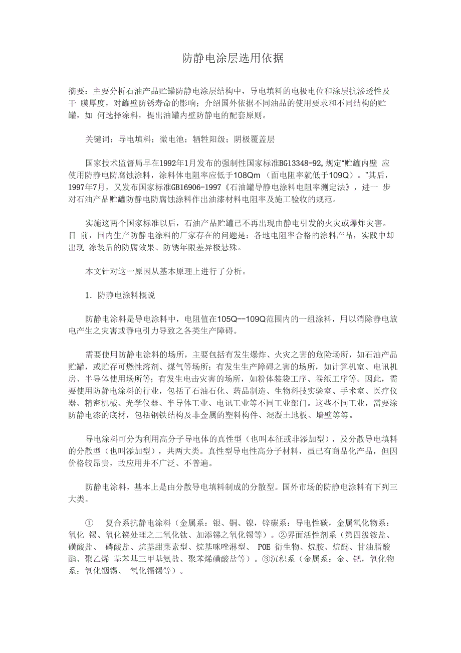 防静电涂层选用依据_第1页