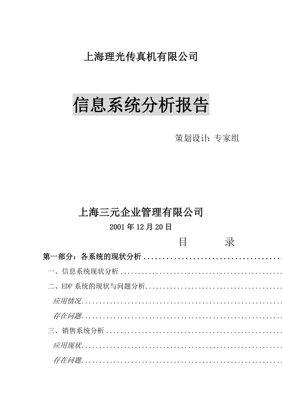 海某限公司信息系统分析报告_第1页