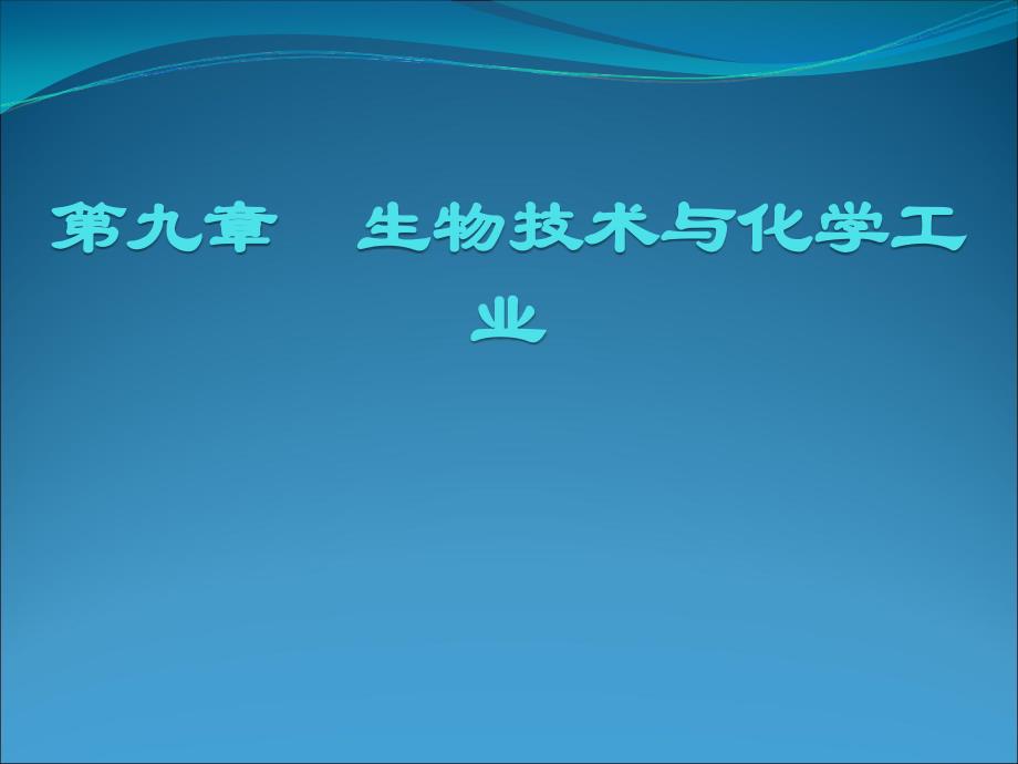 第九章生物技术与化学工业ppt课件_第1页