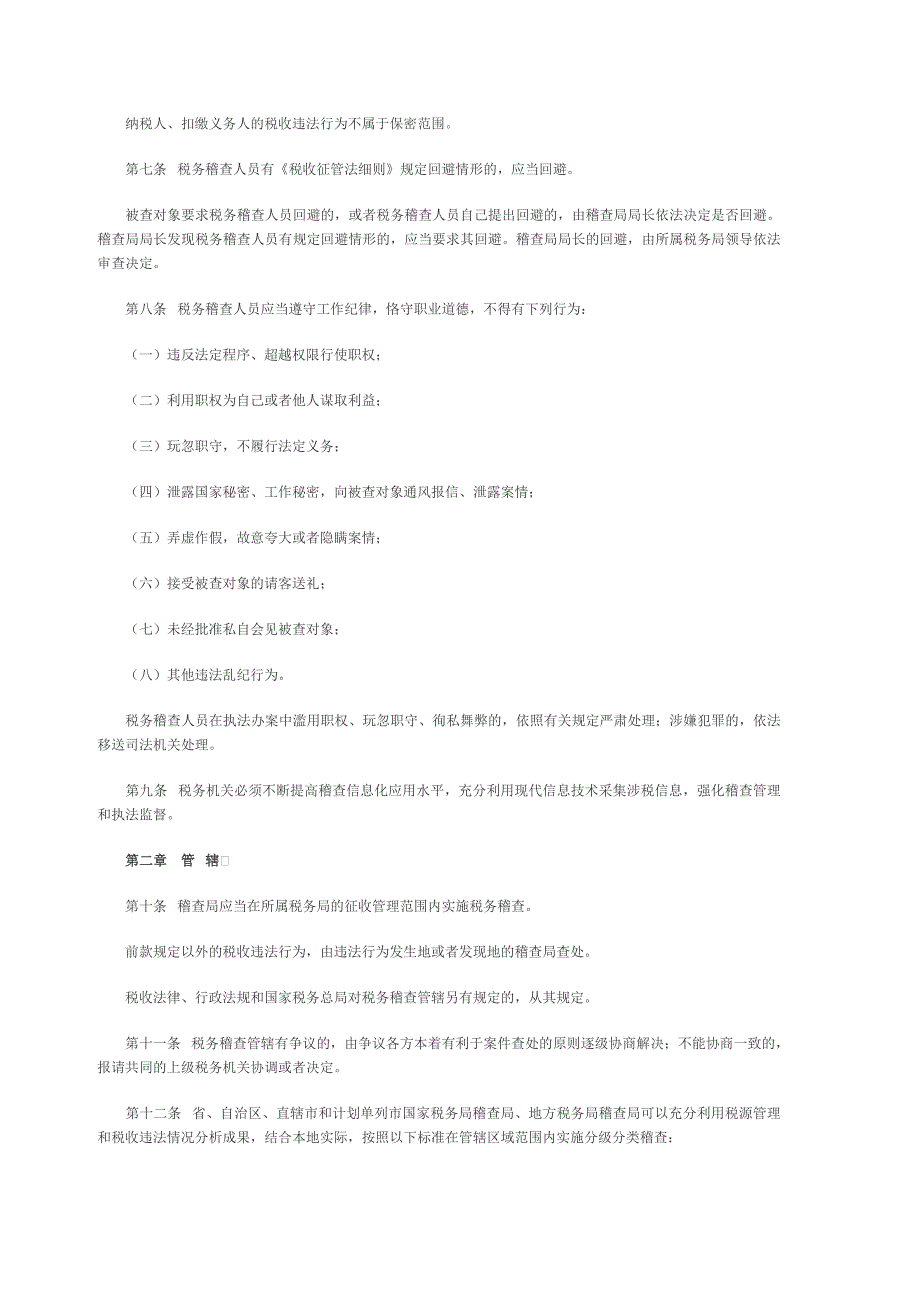 国家税务稽查工作规范_第2页