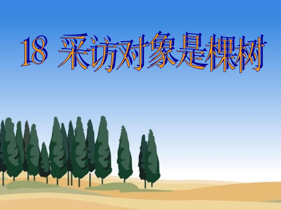 采访对象是棵树PPT_第1页