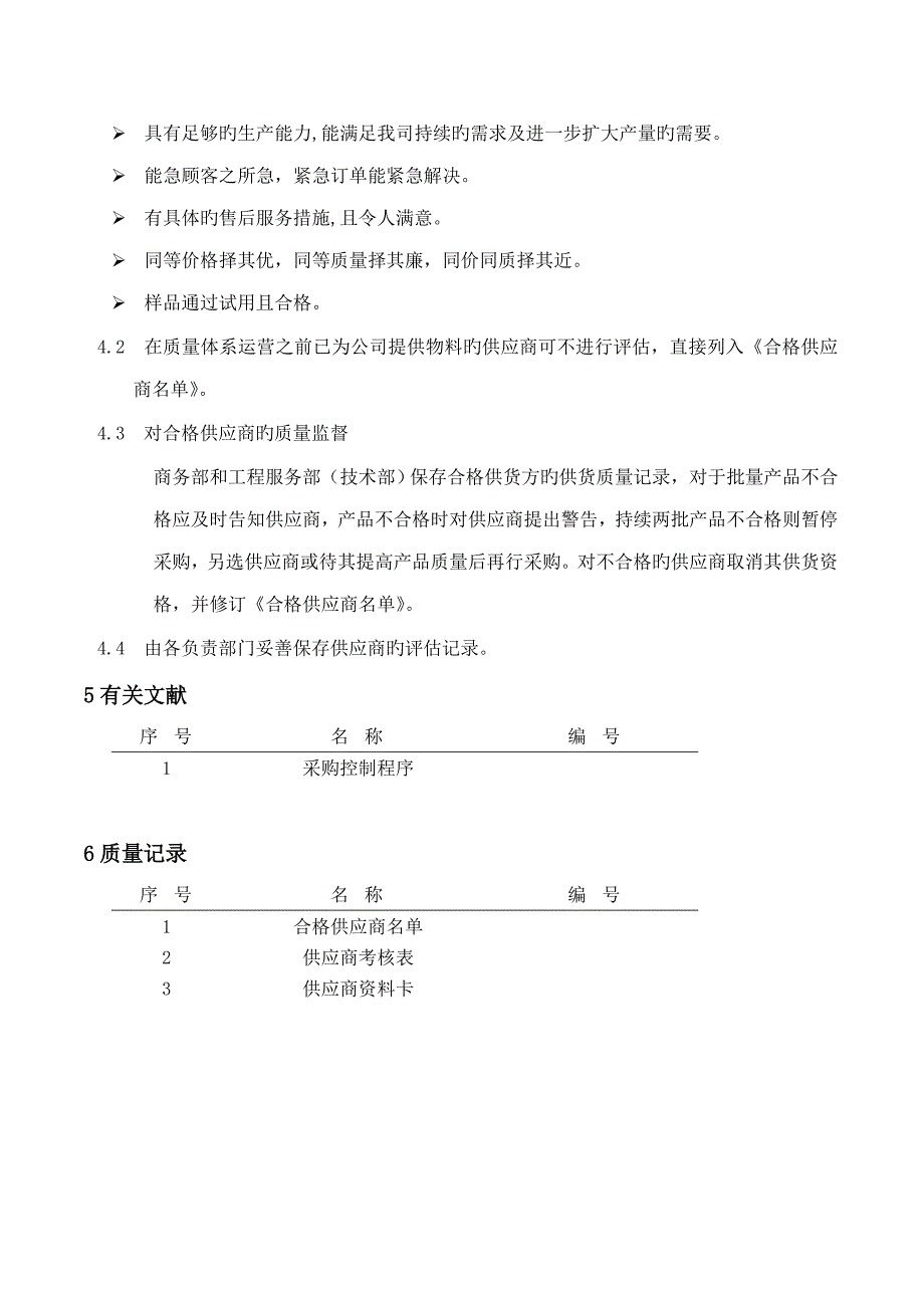 供应商质量全新体系要求标准手册(9)_第2页