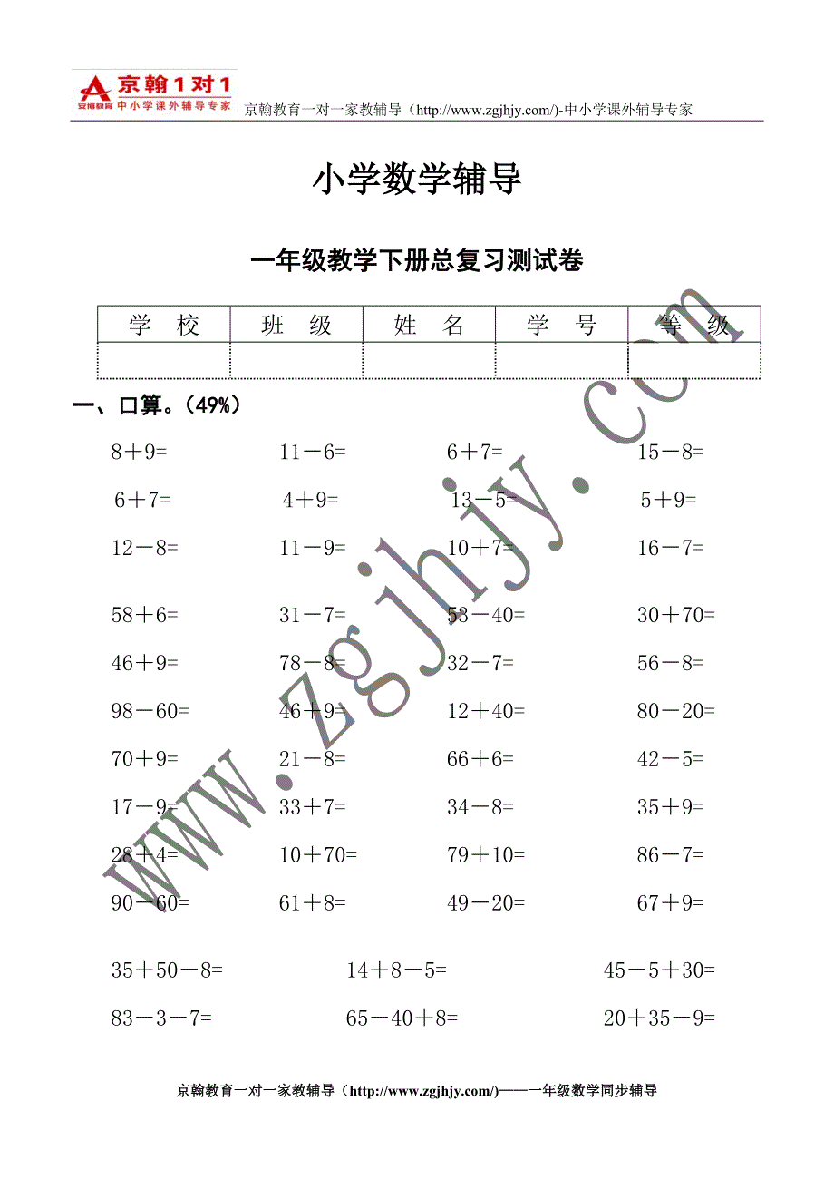 小学数学辅导小学一年级数学下册总复习试题_第1页