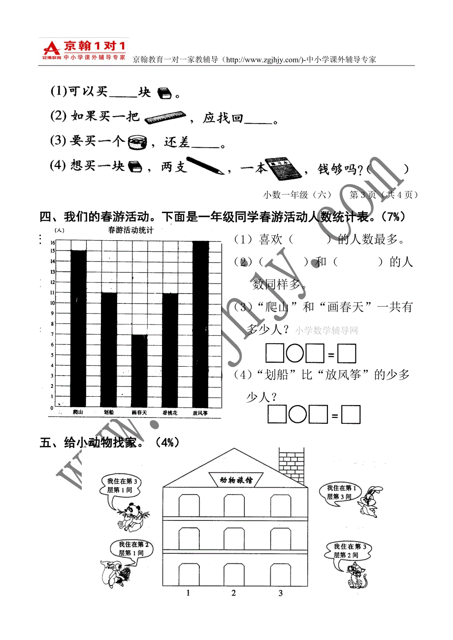 小学数学辅导小学一年级数学下册总复习试题_第4页