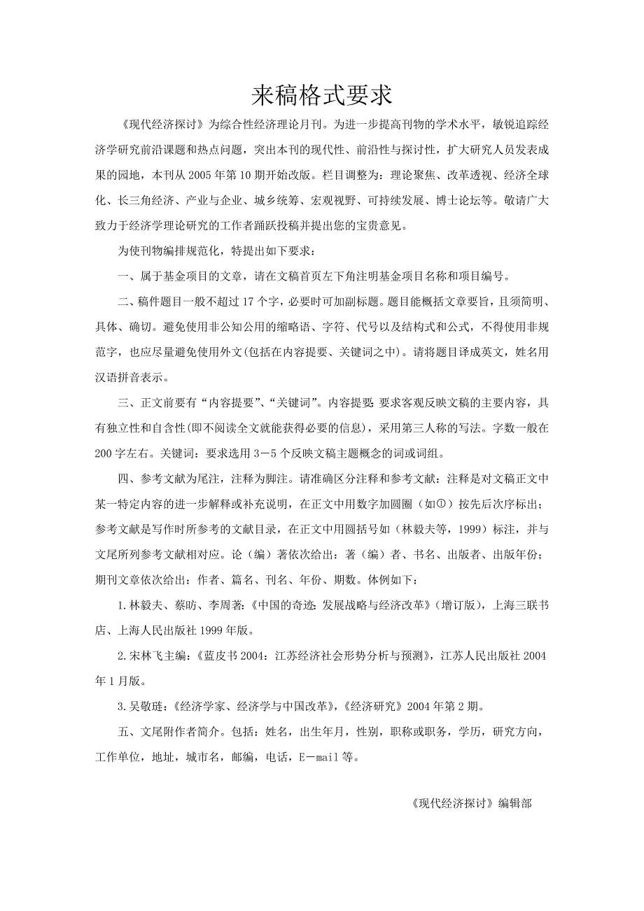 《现代经济探讨》来稿格式要求_第1页