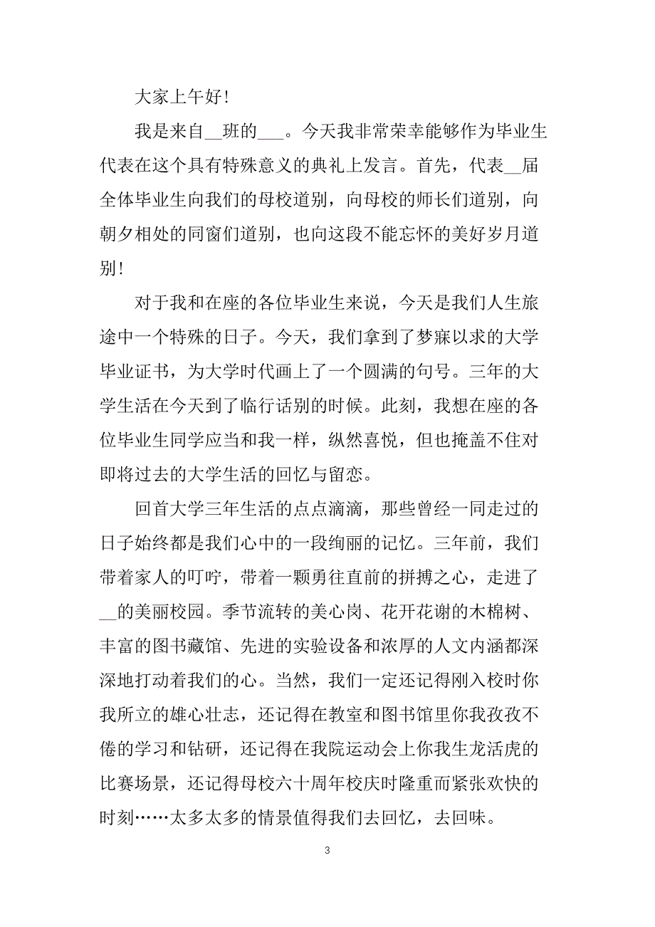 学生毕业典礼致辞_第3页