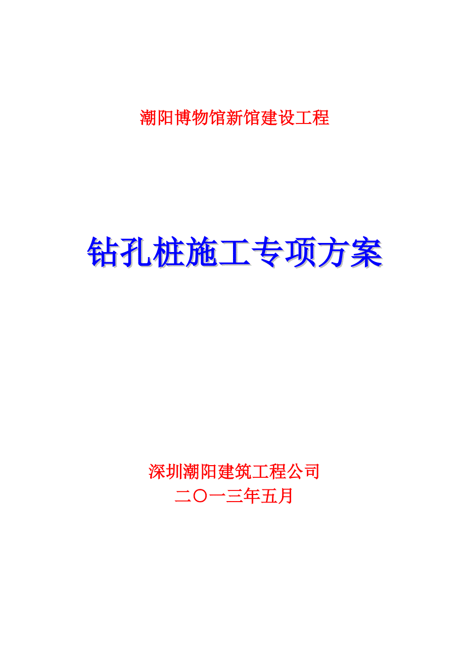 博物馆新建工程钻孔注桩专项施工方案_第1页