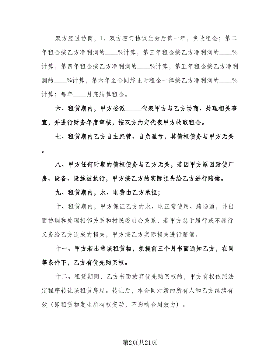 租赁合同补充协议常用版（九篇）.doc_第2页