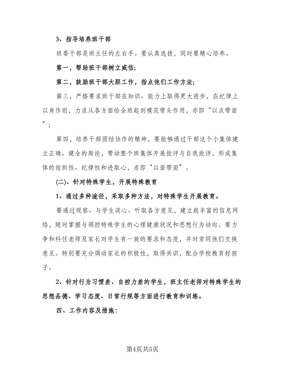 八年级上期班主任计划模板（2篇）.doc_第4页