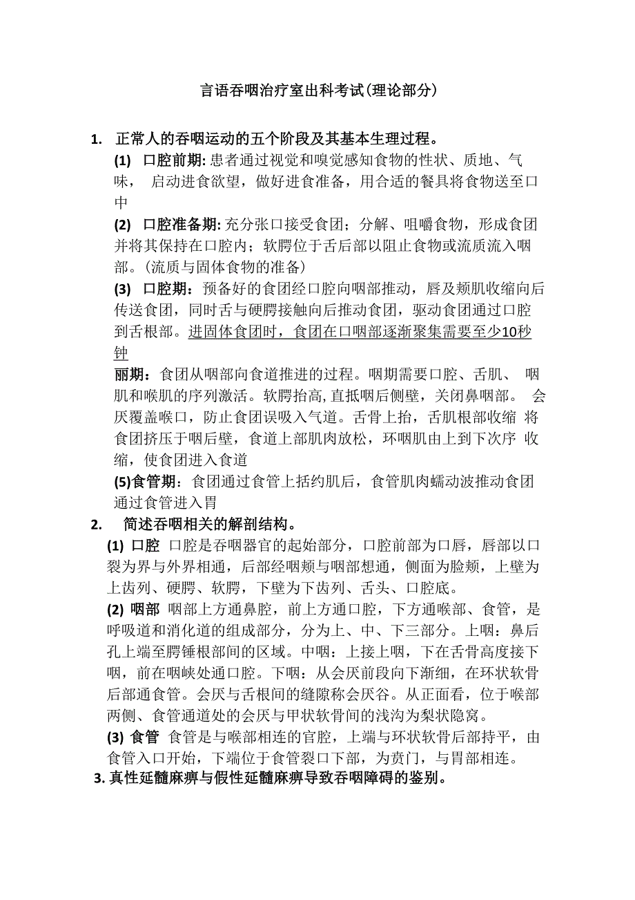 言语吞咽治疗室出科考试_第1页