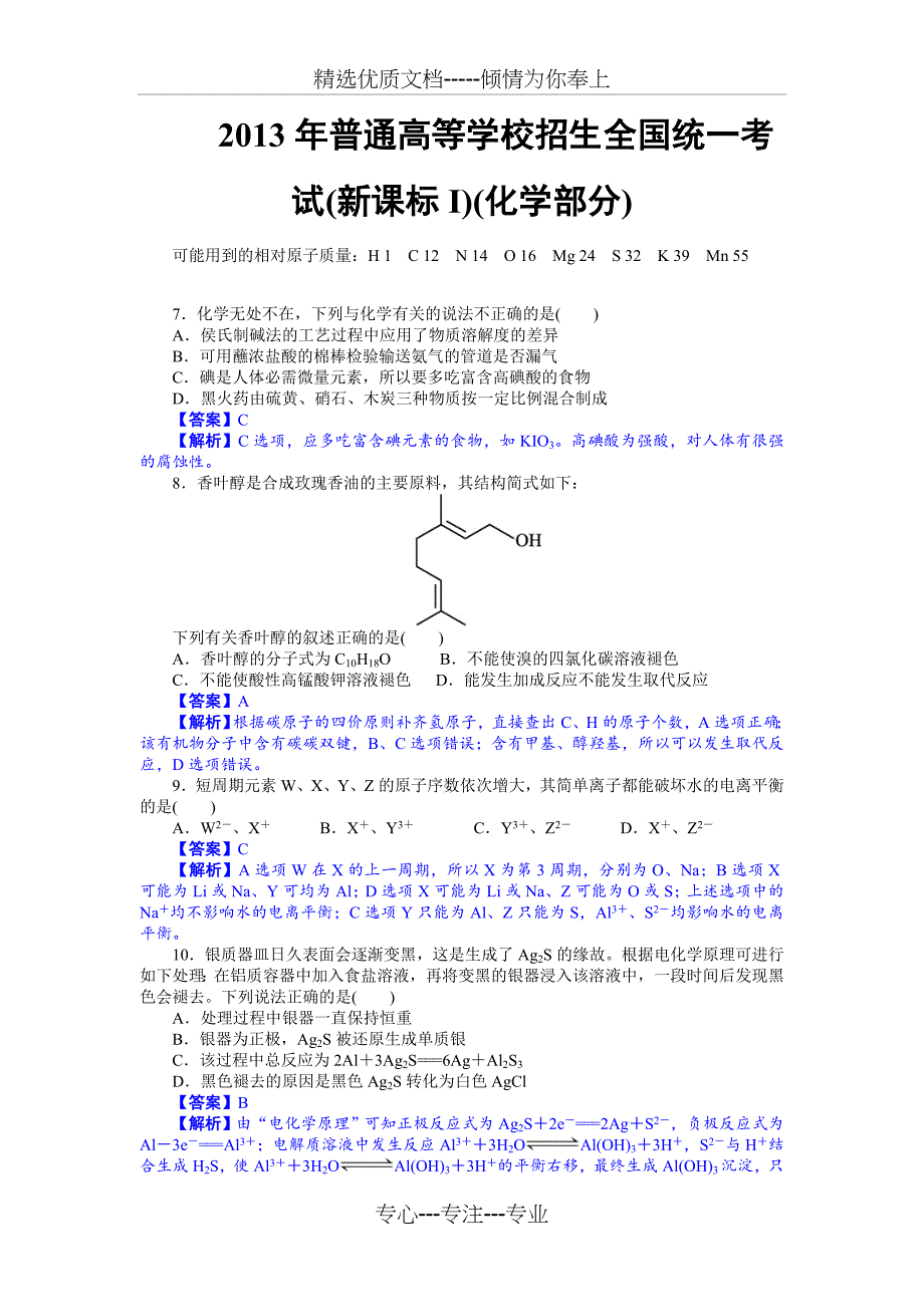 2013年新课标1高考化学试题及答案【解析版】_第1页