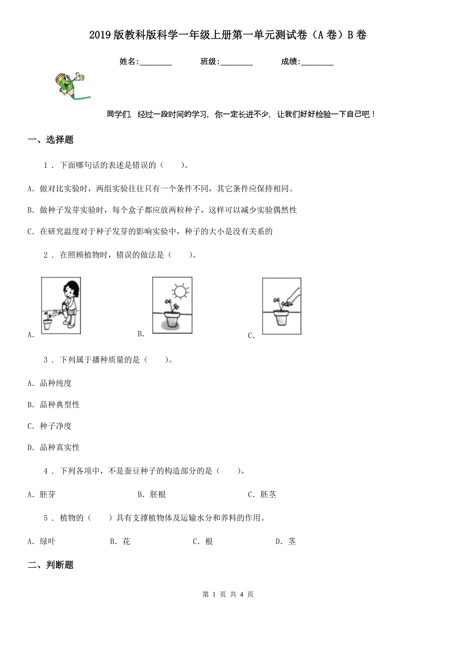 2019版教科版科学一年级上册第一单元测试卷（A卷）B卷_第1页