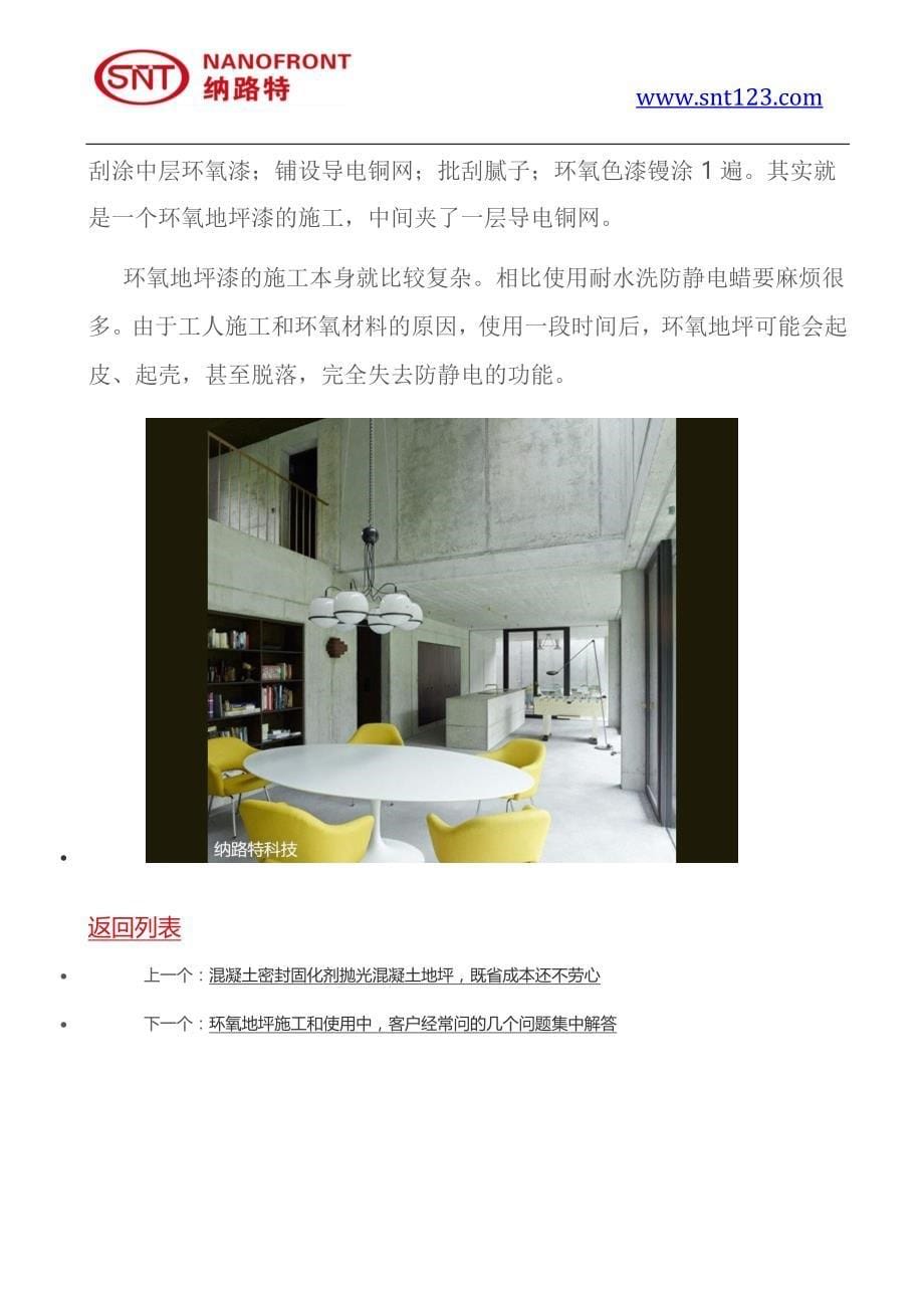 环氧防静电地坪和耐水洗防静电地板蜡的选用介绍 (2).docx_第5页