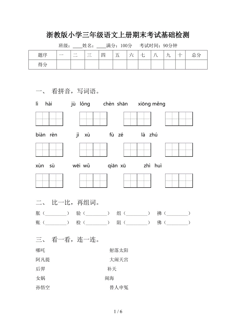 浙教版小学三年级语文上册期末考试基础检测_第1页