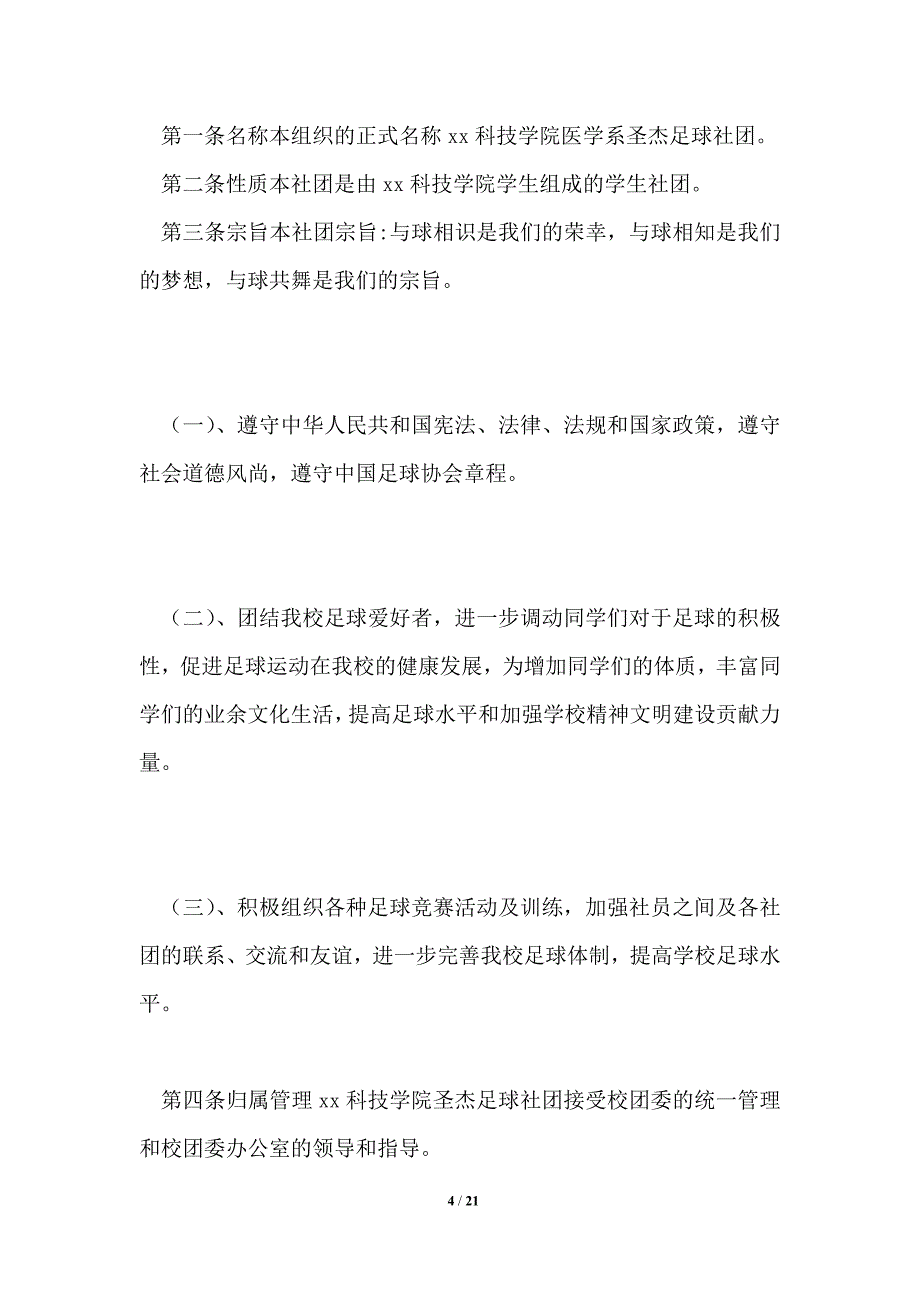 学校足球社团规章制度1篇_第4页